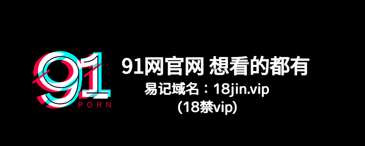 91网 - 最新热门高清视频资源与娱乐内容免费高清在线播放与下载平台