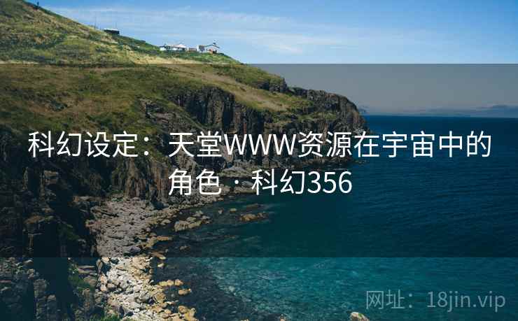 科幻设定：天堂WWW资源在宇宙中的角色 · 科幻356  第1张