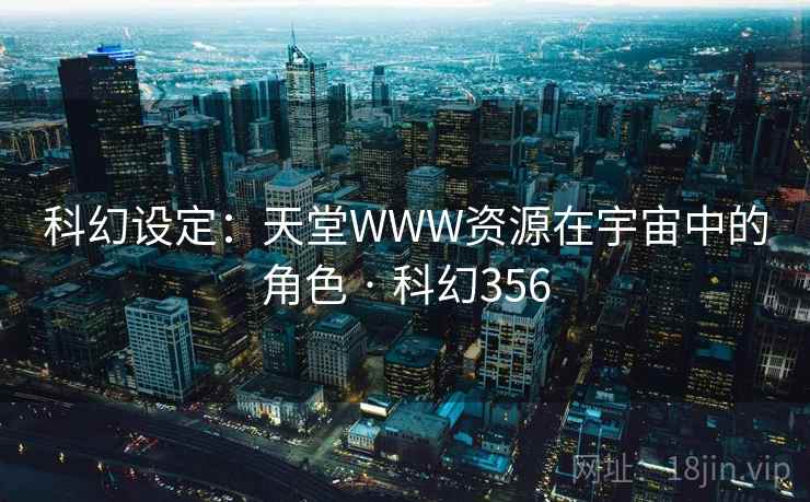 科幻设定：天堂WWW资源在宇宙中的角色 · 科幻356  第2张
