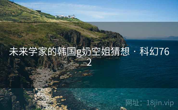 未来学家的韩国g奶空姐猜想 · 科幻762  第2张