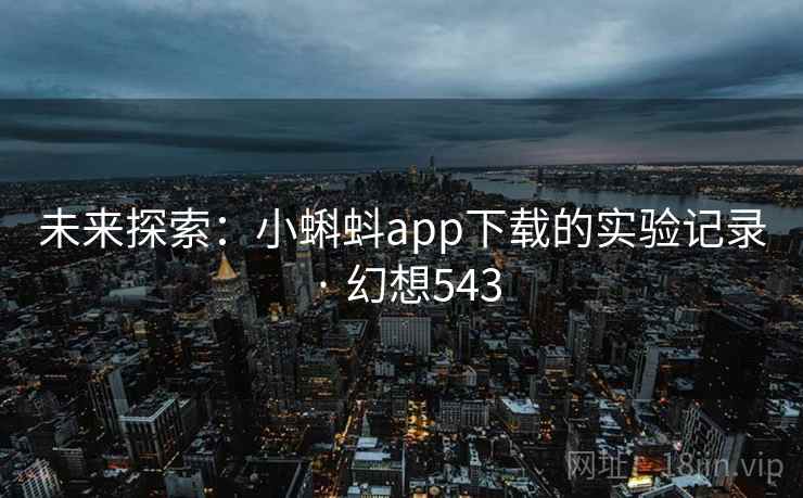 未来探索：小蝌蚪app下载的实验记录 · 幻想543  第1张