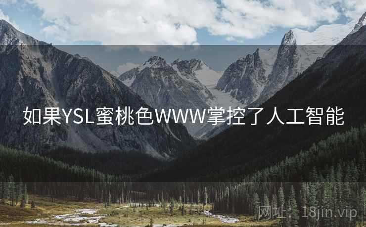 如果YSL蜜桃色WWW掌控了人工智能  第2张