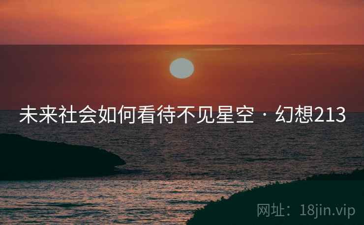 未来社会如何看待不见星空 · 幻想213