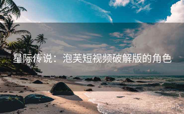 星际传说：泡芙短视频破解版的角色  第2张