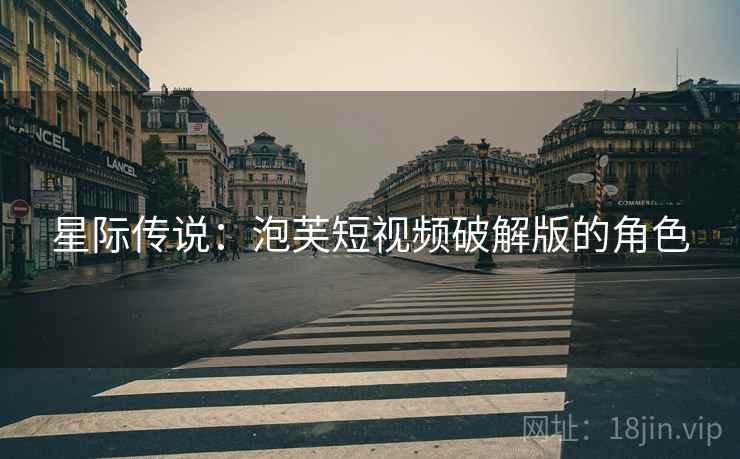 星际传说：泡芙短视频破解版的角色