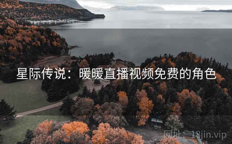 星际传说：暖暖直播视频免费的角色