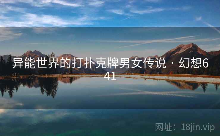 异能世界的打扑克牌男女传说 · 幻想641 第1张 异能世界的打扑克牌男女传说 · 幻想641 第1张