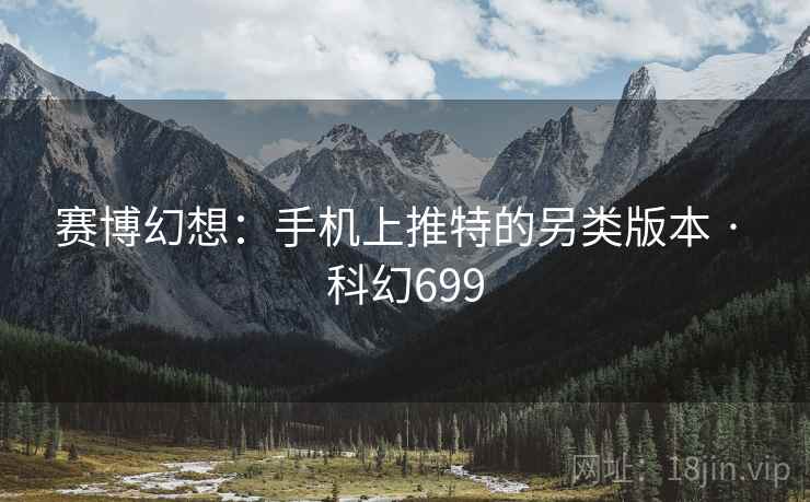 赛博幻想:手机上推特的另类版本 · 科幻699 第2张 赛博幻想:手机上推特的另类版本 · 科幻699 第2张