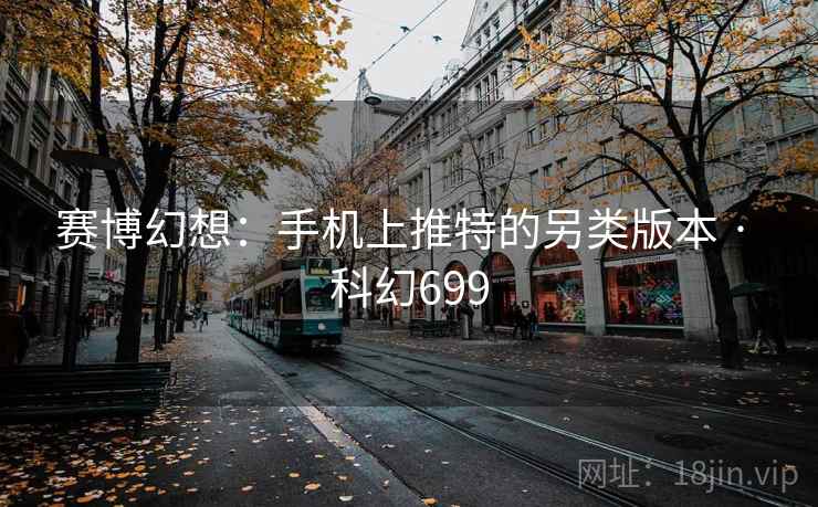 赛博幻想:手机上推特的另类版本 · 科幻699 第1张 赛博幻想:手机上推特的另类版本 · 科幻699 第1张
