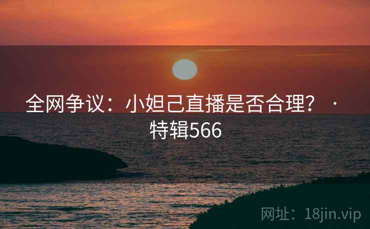 全网争议：小妲己直播是否合理？ · 特辑566  第2张