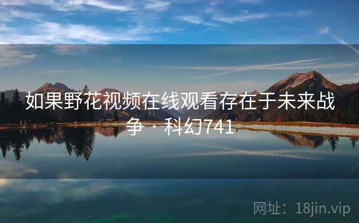 如果野花视频在线观看存在于未来战争 · 科幻741 第2张 如果野花视频在线观看存在于未来战争 · 科幻741 第2张