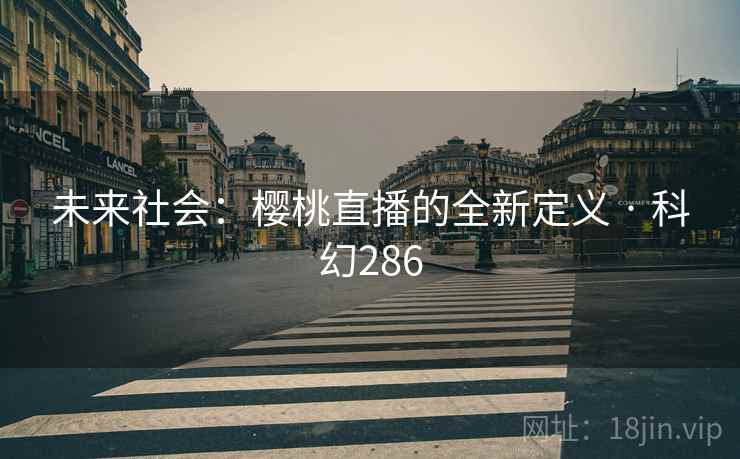 未来社会：樱桃直播的全新定义 · 科幻286  第2张