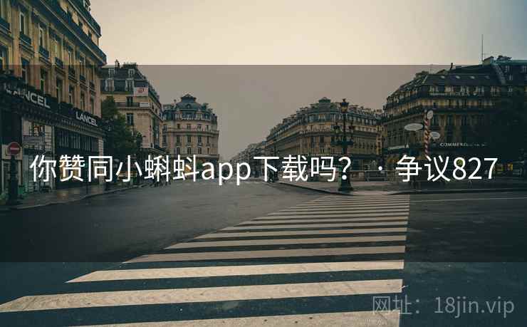 你赞同小蝌蚪app下载吗? · 争议827 第1张 你赞同小蝌蚪app下载吗? · 争议827 第1张