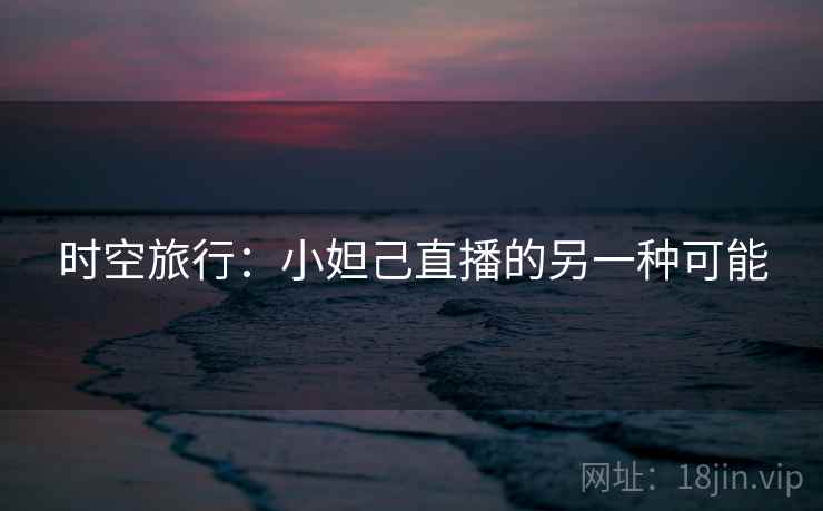 时空旅行：小妲己直播的另一种可能  第2张