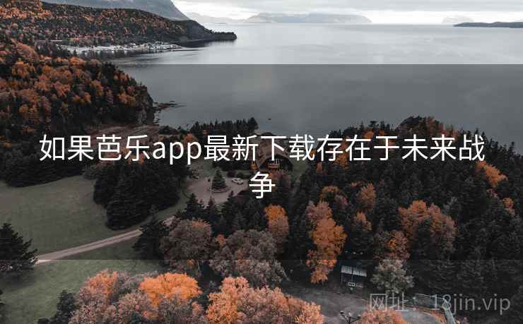 如果芭乐app最新下载存在于未来战争  第2张