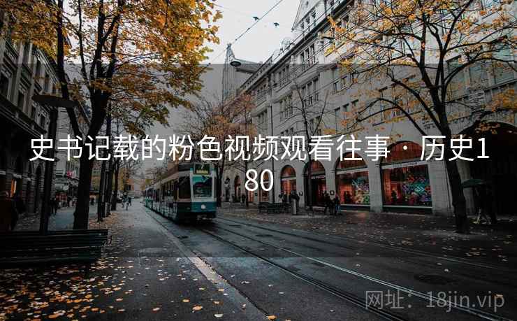 史书记载的粉色视频观看往事 · 历史180  第2张